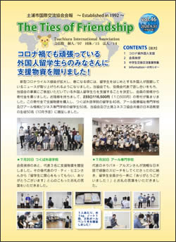 土浦市国際交流協会会報　46号