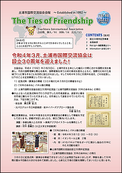 土浦市国際交流協会会報　48号