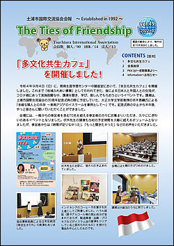 土浦市国際交流協会会報　49号